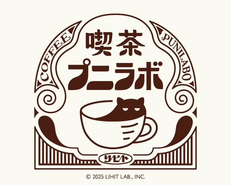 リヒトラブ(LIHIT LAB.)　雑貨　喫茶プニラボ