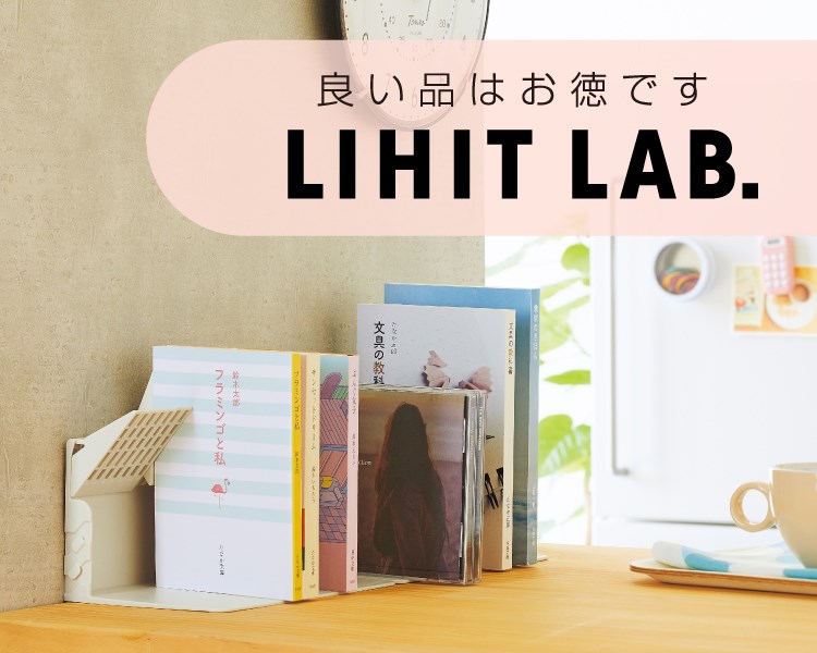 リヒトラブ(LIHIT LAB.)　雑貨　ブックスタンド