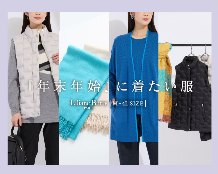 リリアンビューティ(Liliane Burty)　レディース　年末年始に着たい服