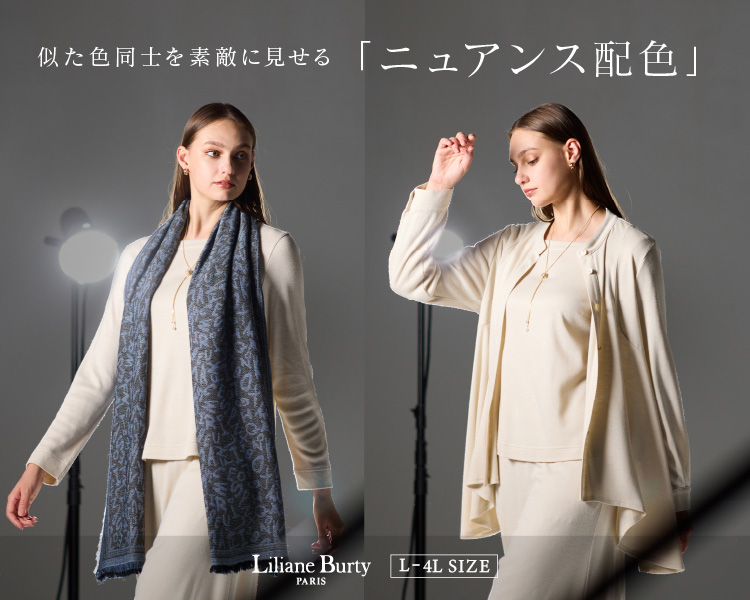 リリアンビューティ　似た色同士を素敵に見せる「ニュアンス配色」