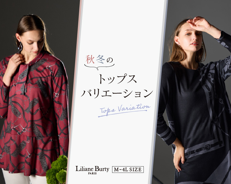 リリアンビューティ(Liliane Burty)　レディース　秋冬のトップスバリエーション