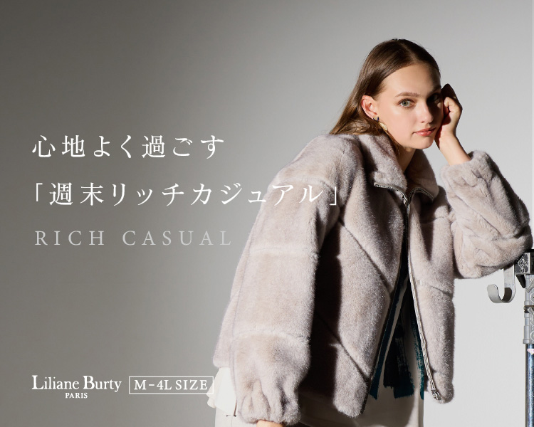 リリアンビューティ(Liliane Burty)　レディース　心地よく過ごす「週末リッチカジュアル」