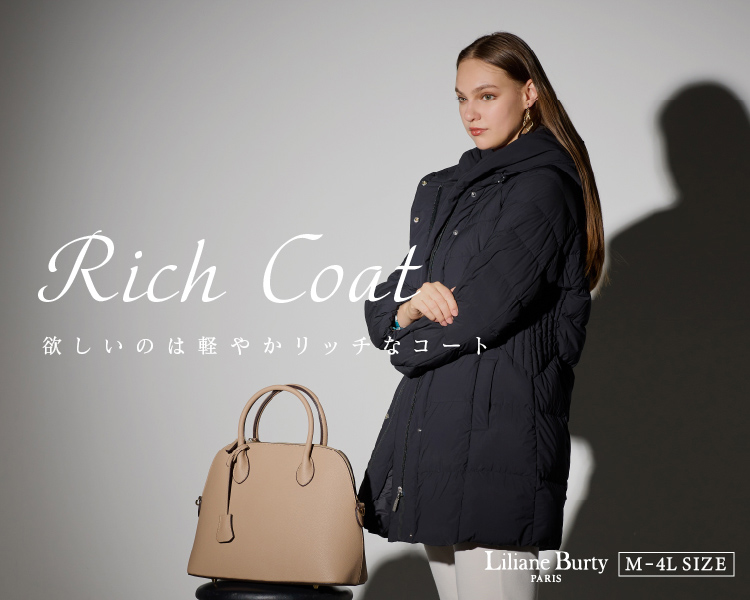 リリアンビューティ　欲しいのは軽やかリッチなコート
