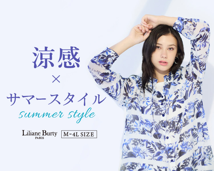 リリアンビューティ(Liliane Burty)　レディース　涼感×サマースタイル