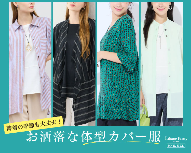 リリアンビューティ(Liliane Burty)　レディース　薄着の季節も大丈夫！お洒落な体型カバー服
