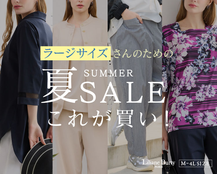 リリアンビューティ(Liliane Burty)　レディース　ラージサイズさんのための夏セールこれが買い！