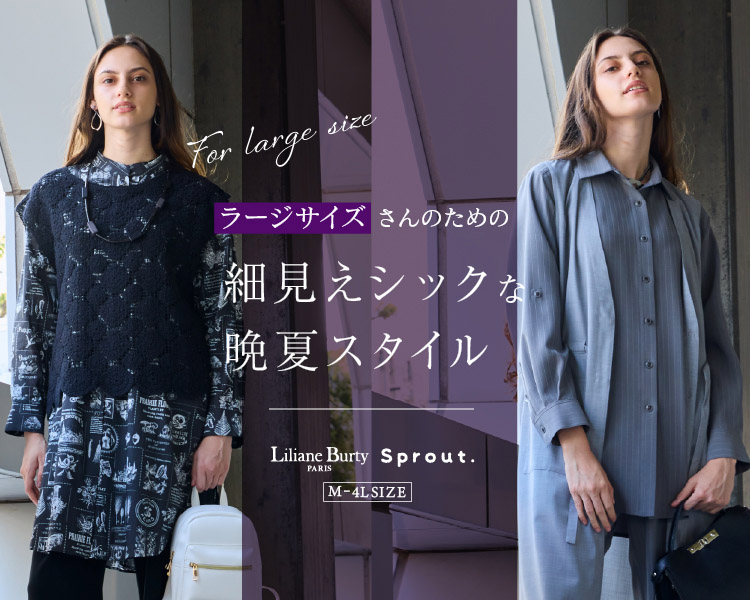 リリアンビューティ(Liliane Burty)　レディース　ラージサイズさんのための細見えシックな晩夏スタイル