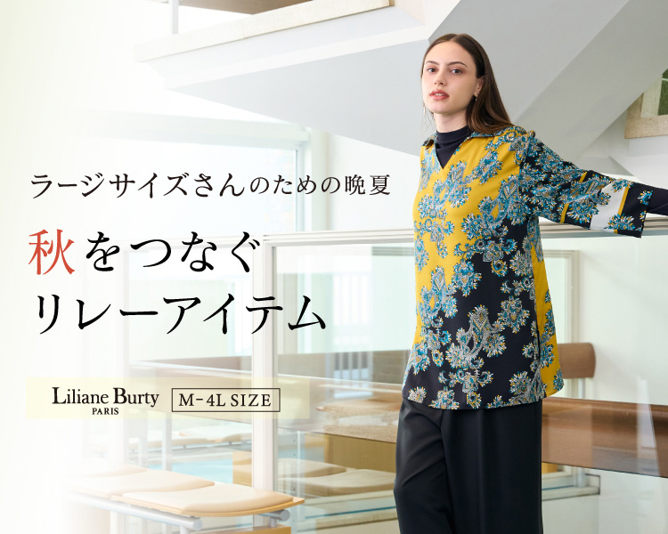 リリアンビューティ(Liliane Burty)　　レディース　ラージサイズさんのための晩夏～秋をつなぐリレーアイテム