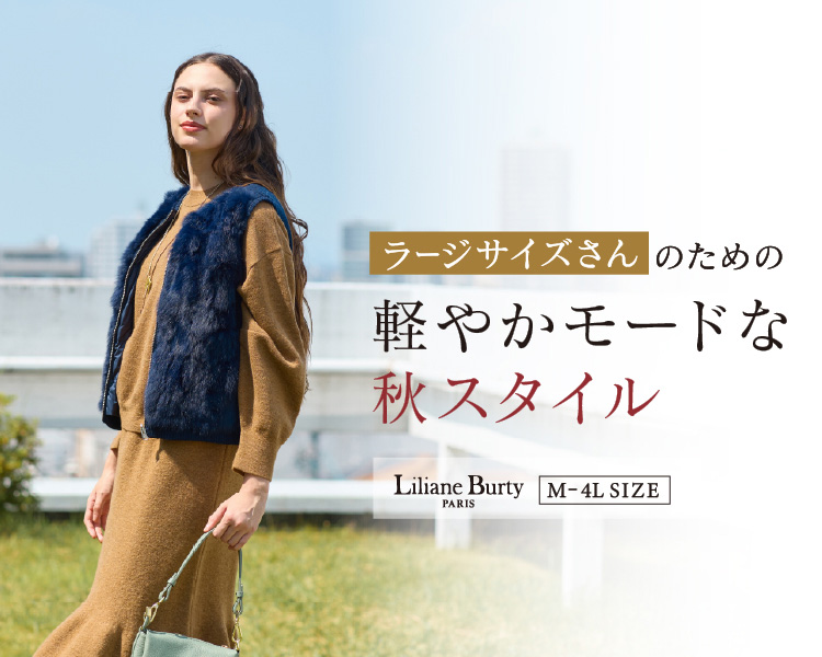 リリアンビューティ(Liliane Burty)　レディース　ララージサイズさんのための軽やかモードな秋スタイル