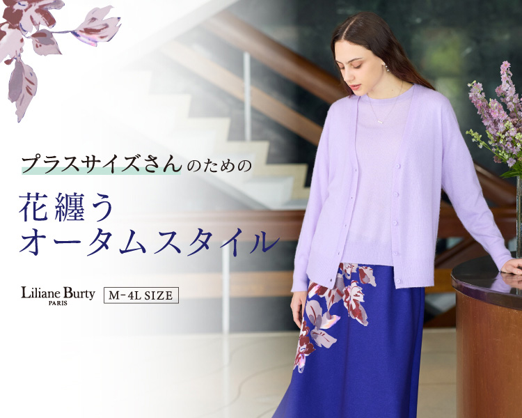 リリアンビューティ(Liliane Burty)　レディース　プラスサイズさんのための　花纏うオータムスタイル