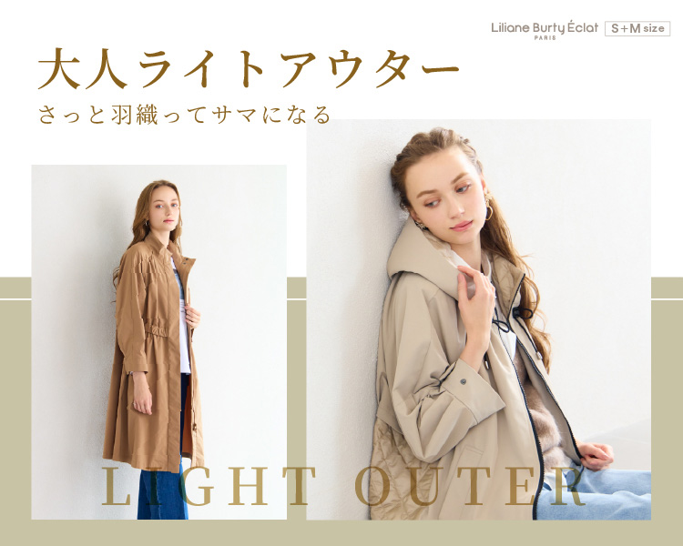 リリアンビューティエクラ　大人ライトアウター