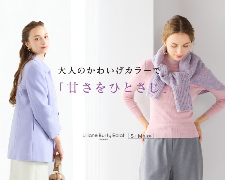 リリアンビューティエクラ　大人のかわいげカラーで「甘さをひとさじ」