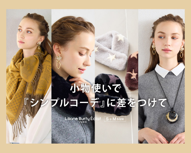 リリアンビューティエクラ　小物使いでシンプルコーデに差をつけて