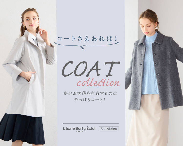 リリアンビューティエクラ　コートさえあれば！