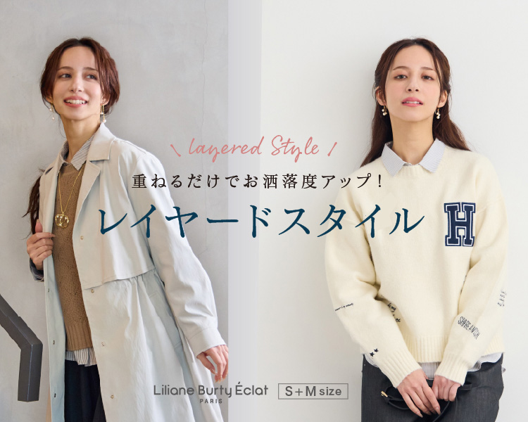リリアンビューティ エクラ(Liliane Burty ECLAT)　レディース　重ねるだけでお洒落度アップ！レイヤードスタイル