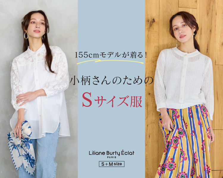 リリアンビューティ エクラ(Liliane Burty ECLAT) 　レディース　155㎝モデルが着る！小柄さんのためのSサイズ服