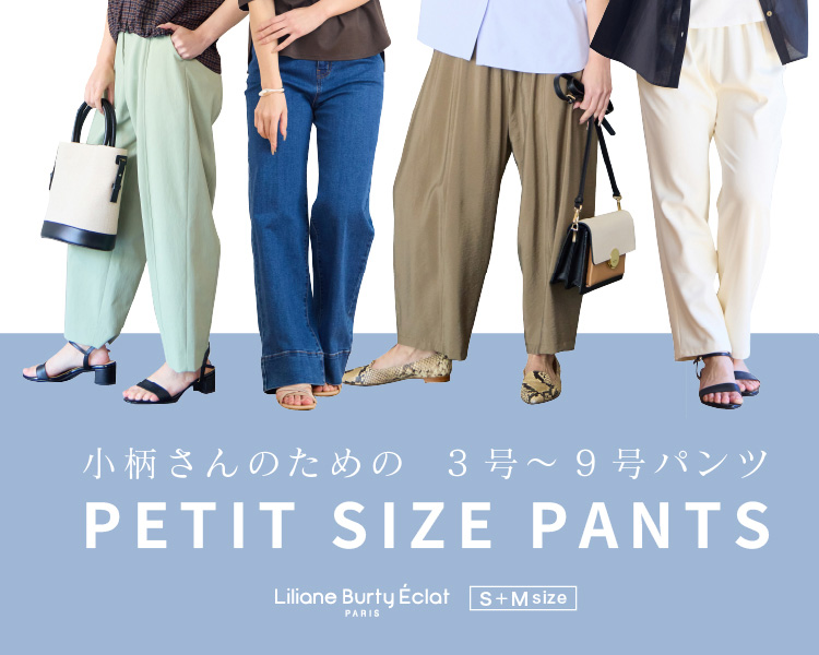 リリアンビューティ エクラ(Liliane Burty ECLAT)　レディース　小柄さんのための　3号～9号パンツ　Petit size pants
