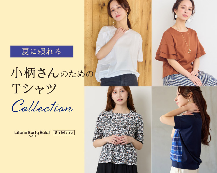 リリアンビューティ エクラ(Liliane Burty ECLAT)　レディース　夏に頼れる、小柄さんのためのTシャツコレクション