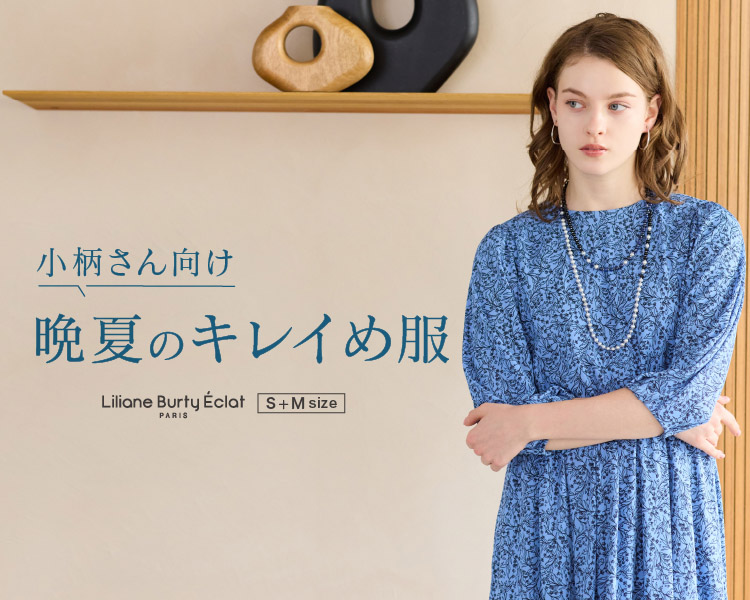 リリアンビューティ エクラ(Liliane Burty ECLAT)　レディース　小柄さん向け　晩夏のキレイめ服