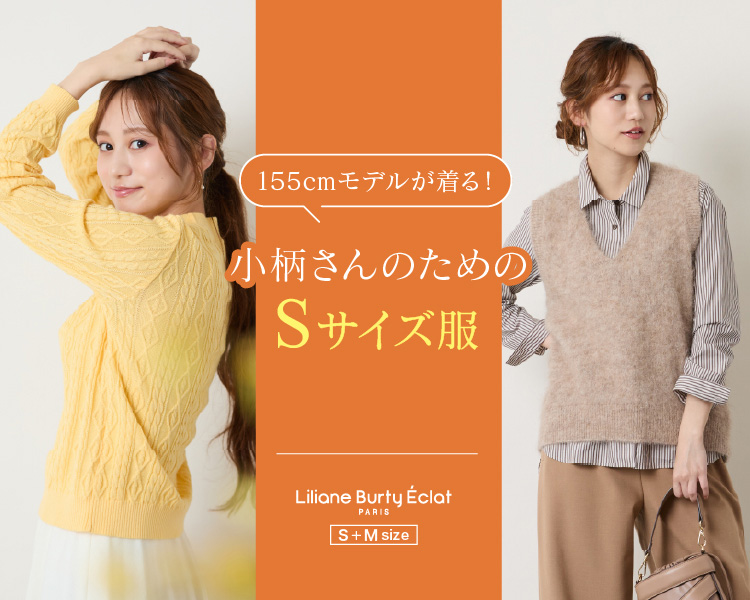 リリアンビューティ エクラ(Liliane Burty ECLAT) 　レディース　155cm モデルが着る！小柄さんのためのSサイズ服