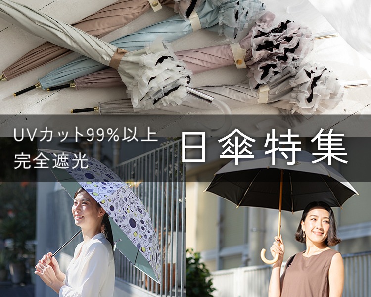 小川(OGAWA)　日傘特集
