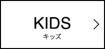 小川(OGAWA)　キッズ