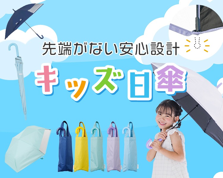 小川(OGAWA)　キッズ日傘