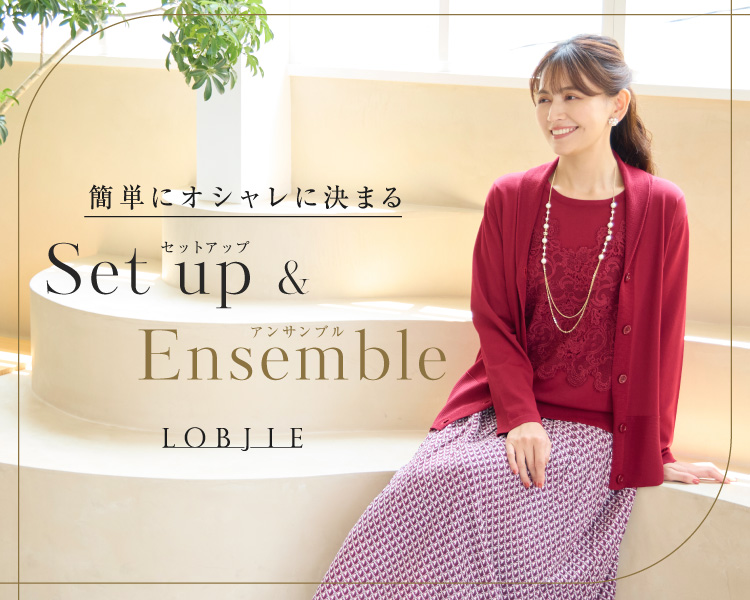 ロブジェ　簡単にオシャレに決まる　セットアップ＆アンサンブル