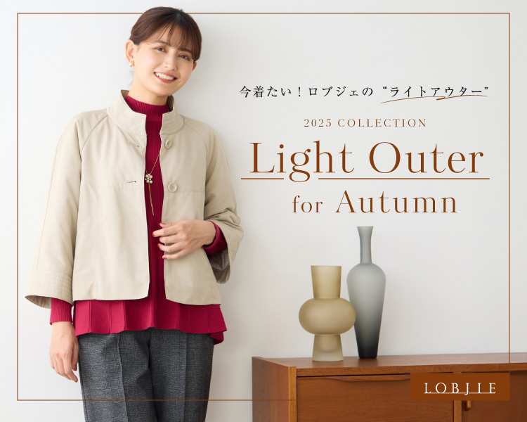 ロブジェ　今着たい！ロブジェのライトアウター