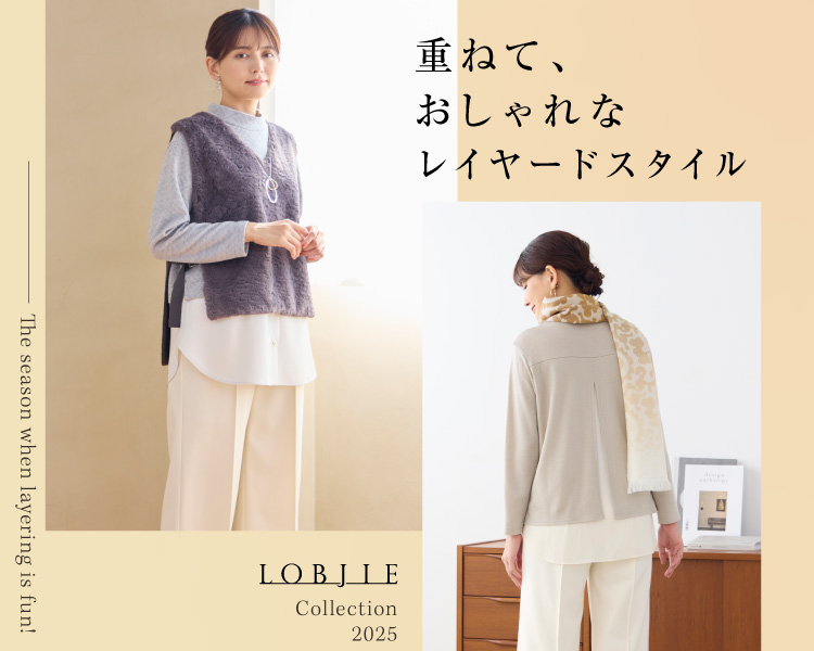 ロブジェ　重ねてお洒落なレイヤードアイテム