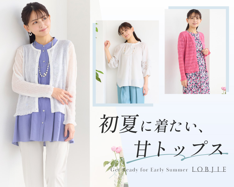 ロブジェ　初夏に着たい甘トップス