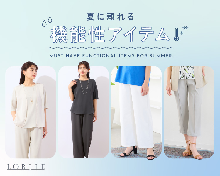 ロブジェ　夏に頼れる機能性アイテム
