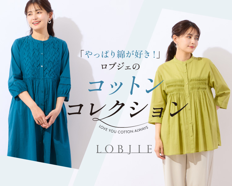 ロブジェ(LOBJIE)　レディース　やっぱり綿が好き！ロブジェのコットンコレクション