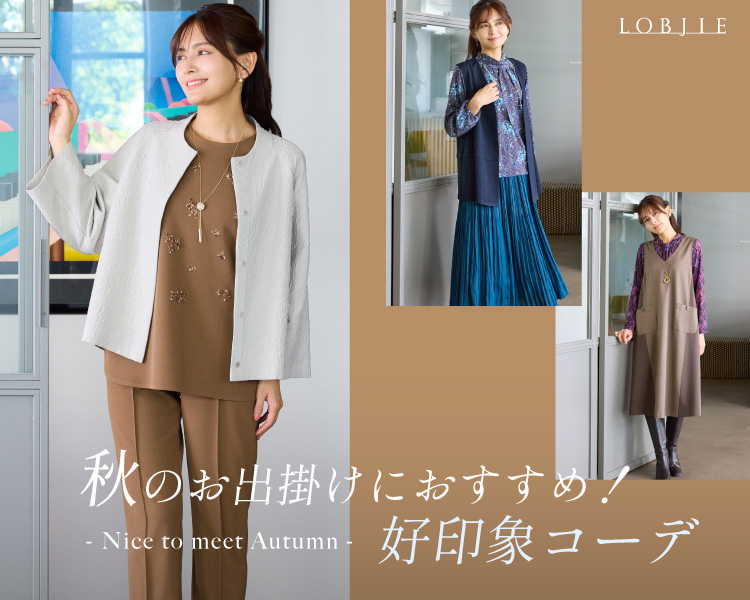 ロブジェ(LOBJIE)　レディース　秋のお出かけにおすすめ！「好印象コーデ」
