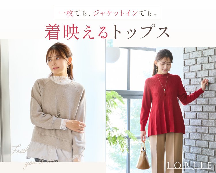 ロブジェ(LOBJIE)　レディース　一枚でも、ジャケットインにも着映えるトップス