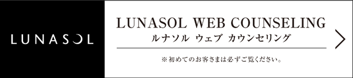 ルナソル　ウェブカウンセリング