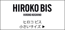 ヒロコ・ビス