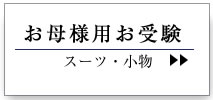 お母様用お受験