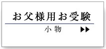 お父様用お受験