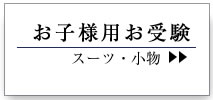 お子様用お受験