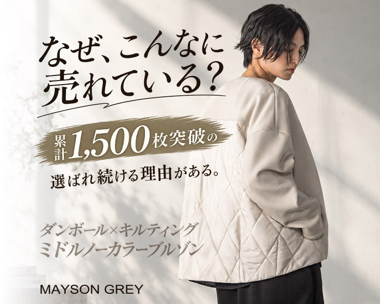 メイソングレイ(maysongrey)　レディース　 なぜ、こんなに売れている？　ダンボールキルティングブルゾン