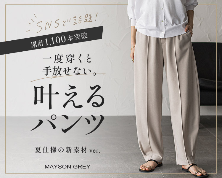 メイソングレイ(maysongrey)　レディース　  叶えるパンツ