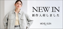 ミッシェルクラン(MICHEL KLEIN)　レディース　NEW　IN