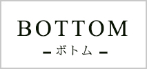 ボトム