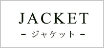 ジャケット