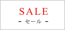 セール