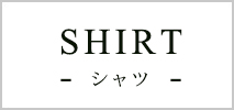 シャツ
