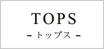 トップス