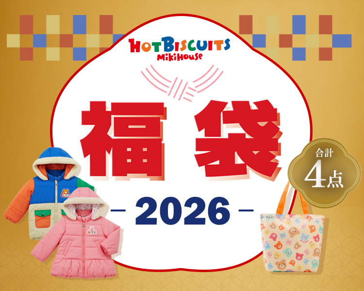 ミキハウス　ホットビスケッツ(MIKIHOUSE HOTBISCUITS)　福袋2026