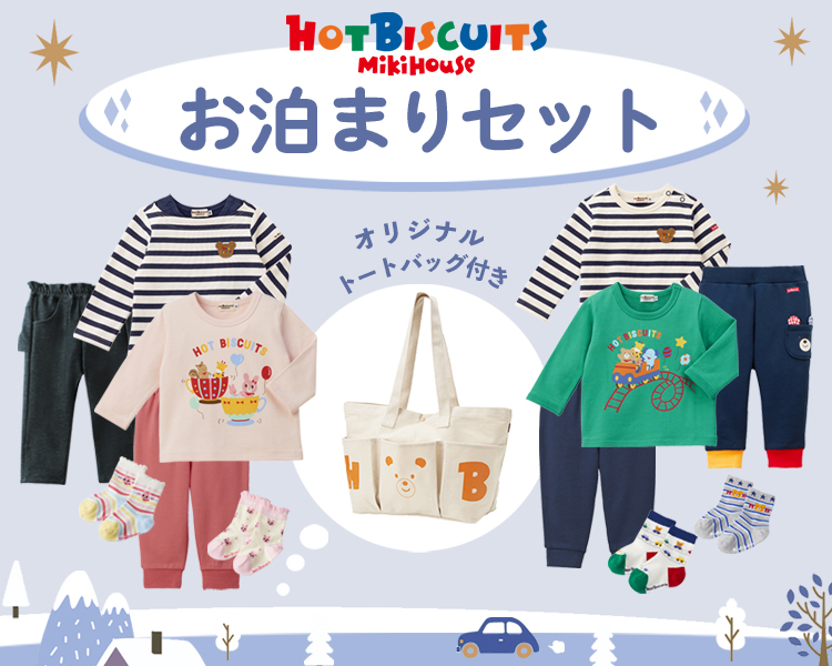 ミキハウス　ホットビスケッツ(MIKIHOUSE HOTBISCUITS) 　お泊りセット